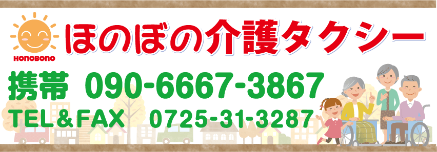 ほのぼの介護タクシー 泉大津市